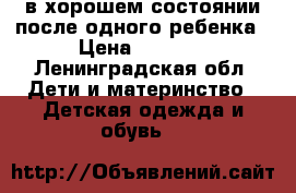 в хорошем состоянии после одного ребенка › Цена ­ 1 500 - Ленинградская обл. Дети и материнство » Детская одежда и обувь   